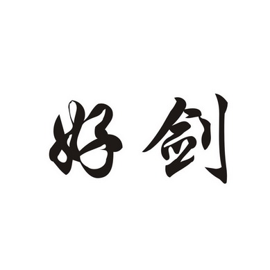 好剑_企业商标大全_商标信息查询_爱企查