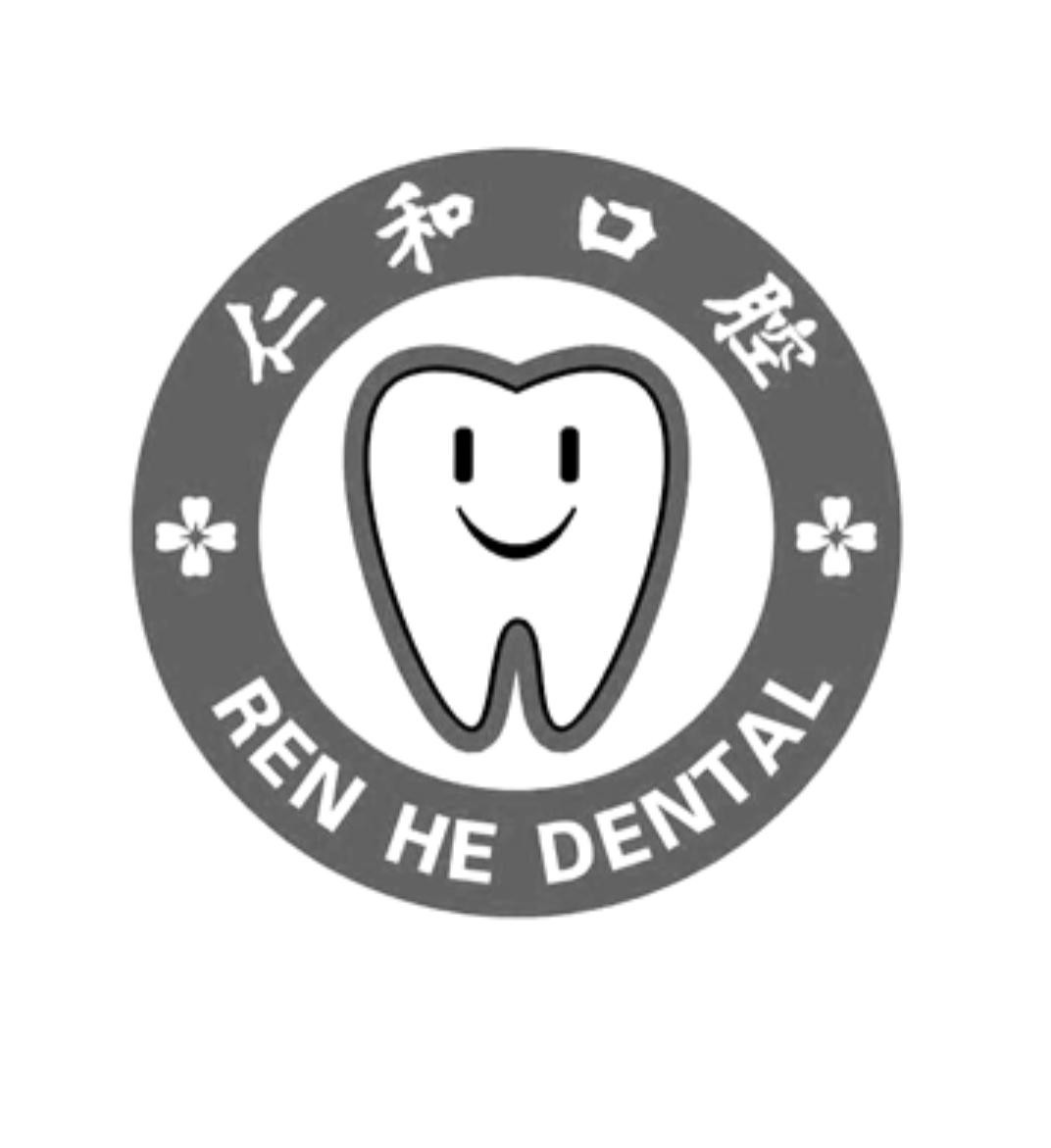 仁和 口腔 renhedental商标注册申请