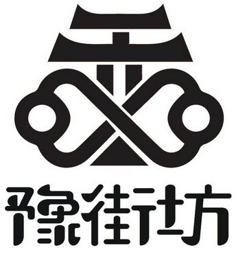  em>豫 /em> em>街坊 /em>