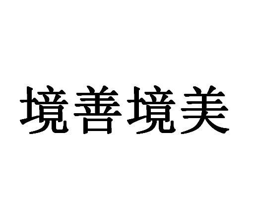 em>境/em em>善/em em>境/em em>美/em>