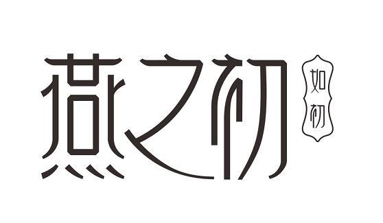 燕之初logo图片