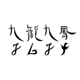  em>九龙 /em> em>九凤 /em>  em>jljf /em>