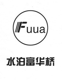 水泊 富华 桥 fuhua商标注册申请