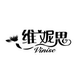 维妮思 vinise