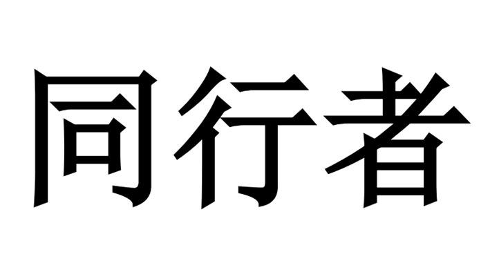 同行者