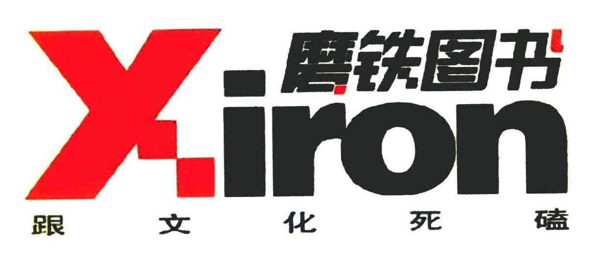  em>磨铁 /em> em>图书 /em>  em>跟 /em> em>文化 /em> em>死磕 /em>