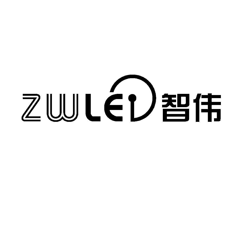 智伟 em>zwled/em>