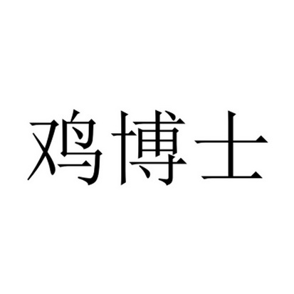  em>鸡 /em> em>博士 /em>