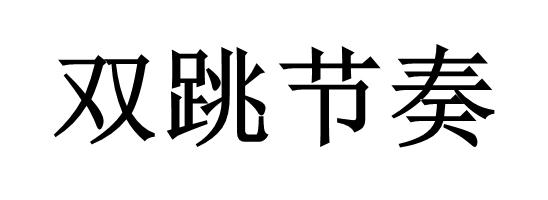  em>双 /em> em>跳 /em>节奏