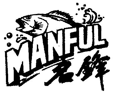 名锋 manful