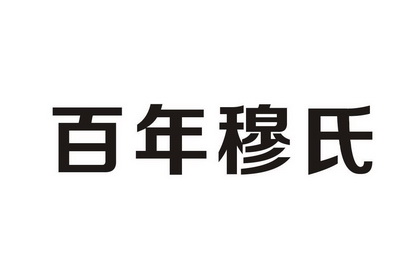百年穆氏变更商标申请人/注册人名义/地址