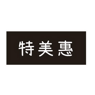 特美惠