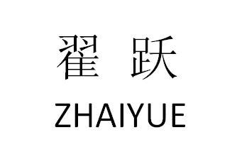 翟跃申请/注册号:50184679申请日期:2020-09-29国际