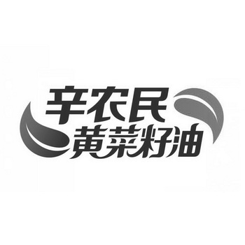 辛农民 黄菜籽油