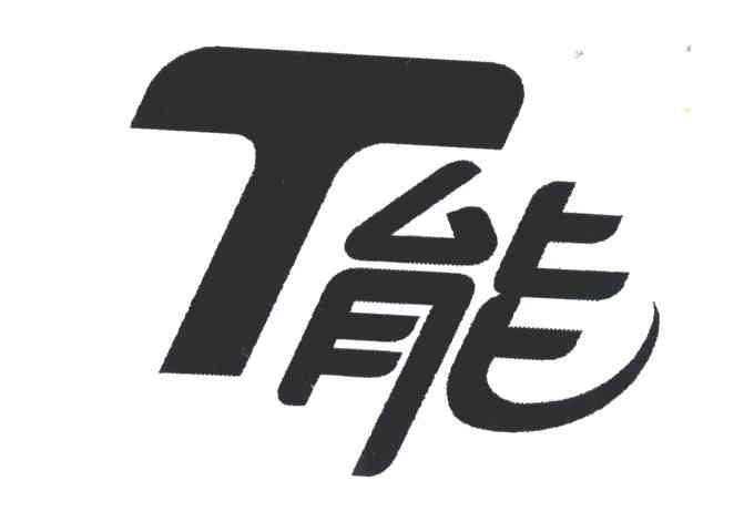  em>能 /em>; em>t /em>