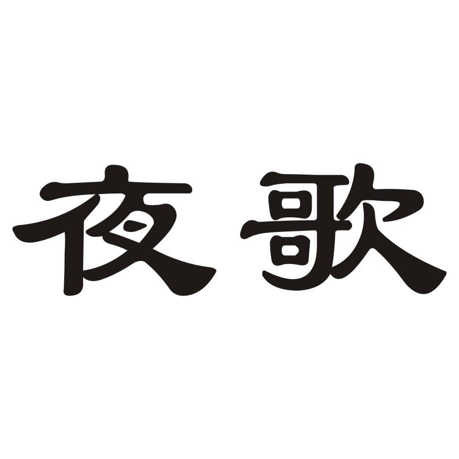  em>夜歌 /em>