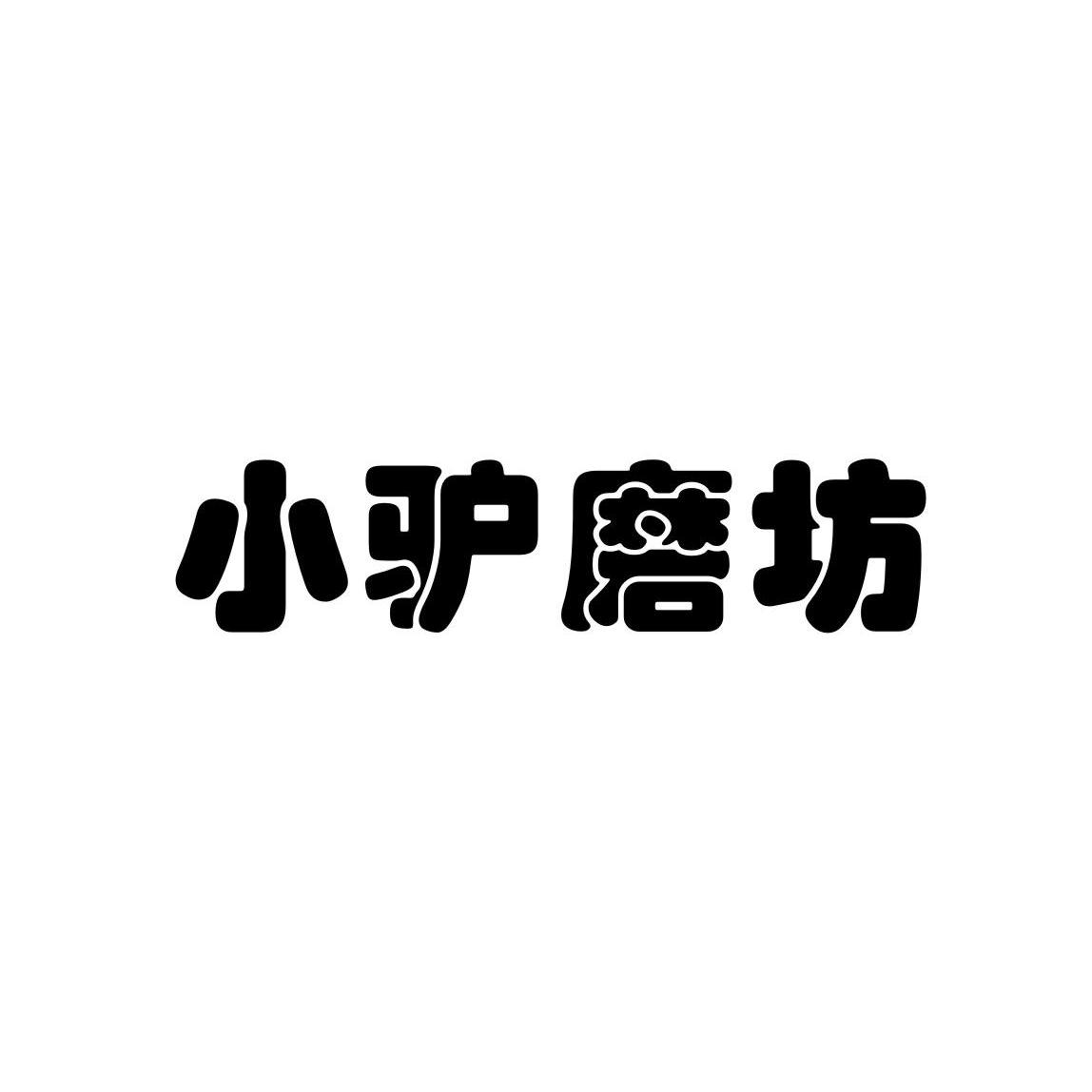 小驴磨坊