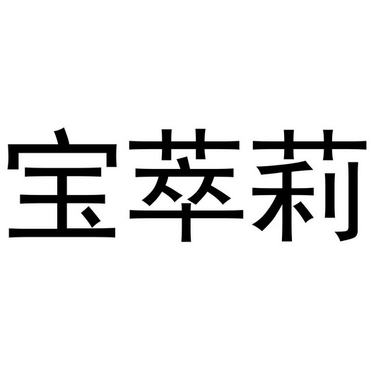 第35类-广告销售商标申请人:潍坊维金生物科技有限公司办理/代理机构