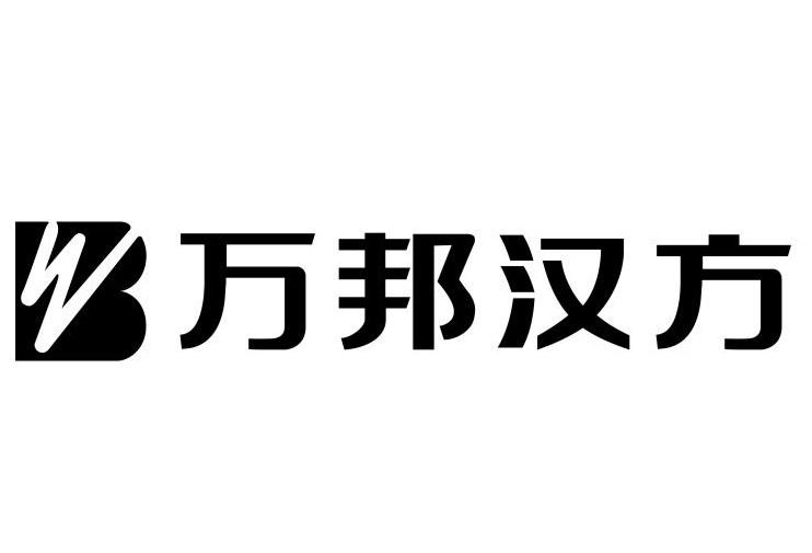  em>wb /em>  em>万邦 /em> em>汉方 /em>