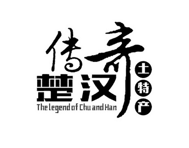 楚汉传奇土特产thelegendofchuandhan_企业商标大全_商标信息查询_爱