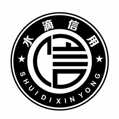  em>水滴 /em> em>信用 /em>