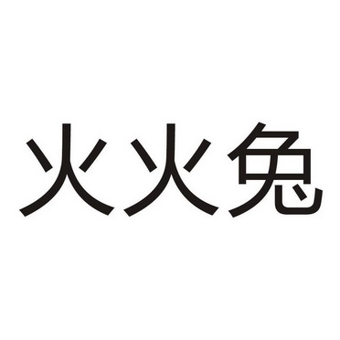 火火兔 变更商标申请人/注册人名义/地址