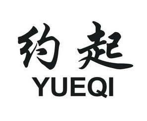 约起- 企业商标大全 - 商标信息查询 - 爱企查
