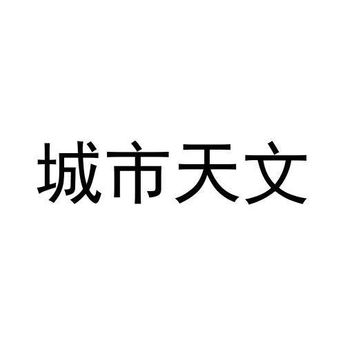 天文好听的名字（天文的名字对人命运好吗） 天文好听的名字（天文的名字对人运气
好吗）《天文 名字》 天文观测