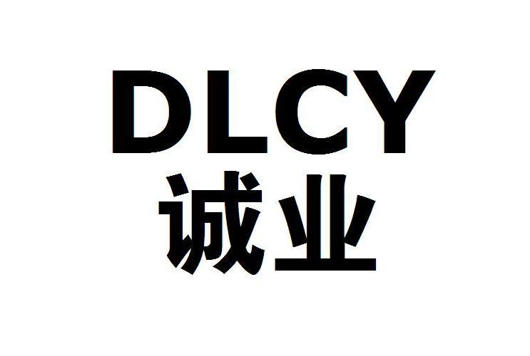 诚业 em>dlcy/em>