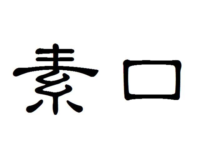  em>素口 /em>