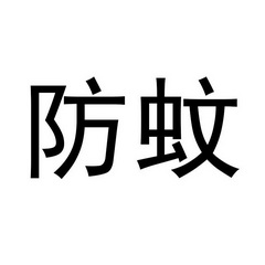  em>防蚊 /em>