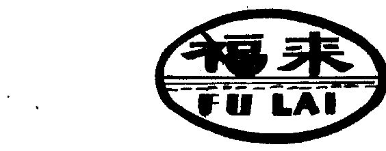 福来- 商标 - 爱企查