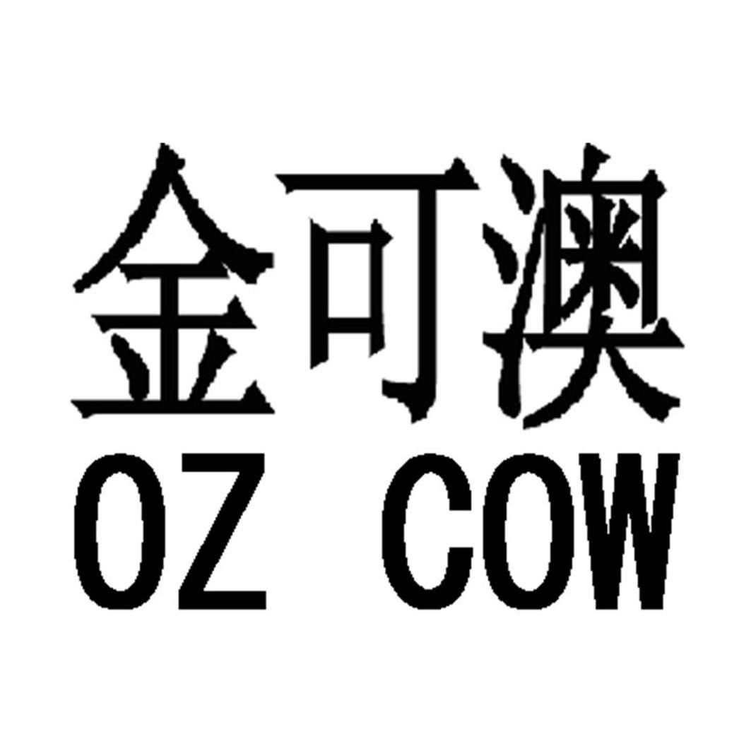  em>金可澳 /em> oz cow
