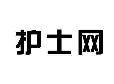 护士网