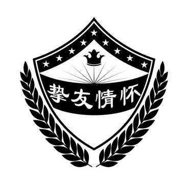 挚友情怀
