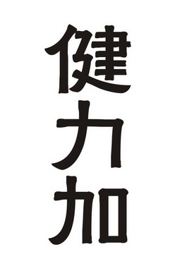  em>健力加 /em>