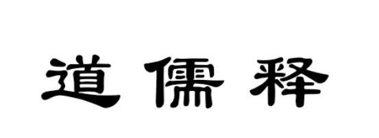  em>道儒 /em>释