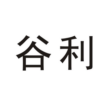  em>谷 /em> em>利 /em>