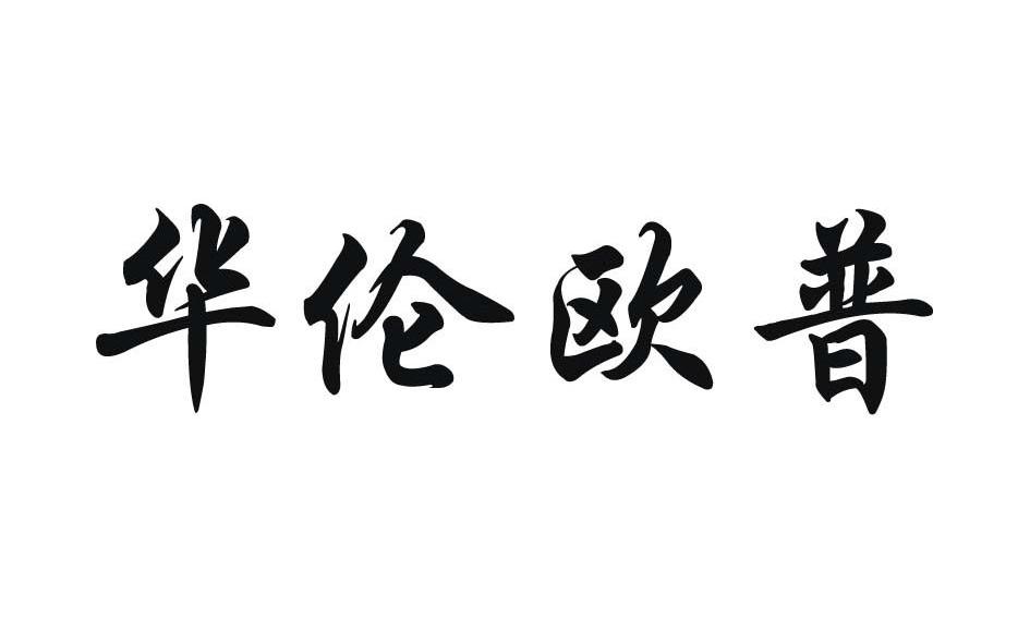 分类:第11类-灯具空调商标申请人:北京华斯伦装饰材料厂办理/代理机构