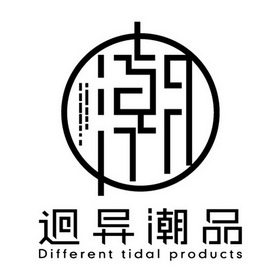  em>迥异 /em> em>潮品 /em> em>潮 /em>