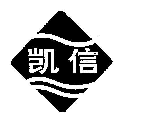 凯信- 商标 - 爱企查