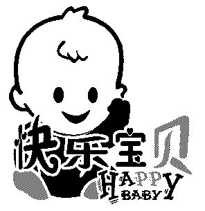 快樂寶貝;happy baby 