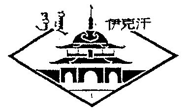 日化用品商标申请人:鄂托克旗察汗淖民族残疾人福利厂办理/代理机构