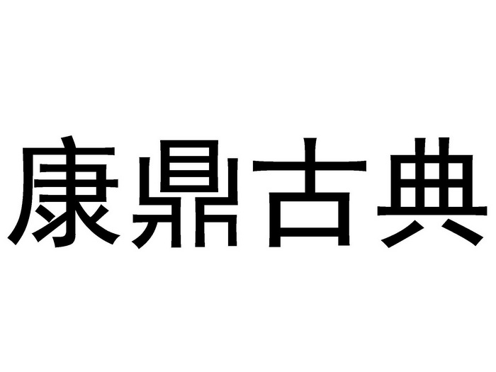 2017-09-14国际分类:第20类-家具商标申请人:赣州市南康区丽鼎家具