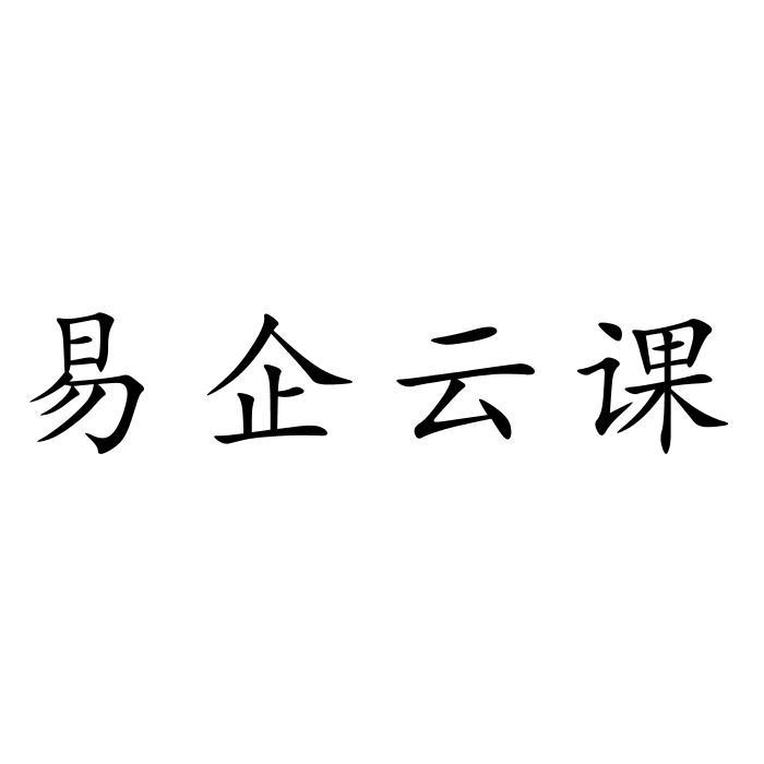 em>易/em em>企/em em>云/em>课