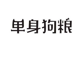  em>单身 /em> em>狗粮 /em>