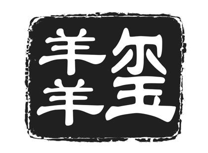 玺羊羊 - 企业商标大全 - 商标信息查询 - 爱企查
