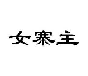 女寨主 - 企业商标大全 - 商标信息查询 - 爱企查