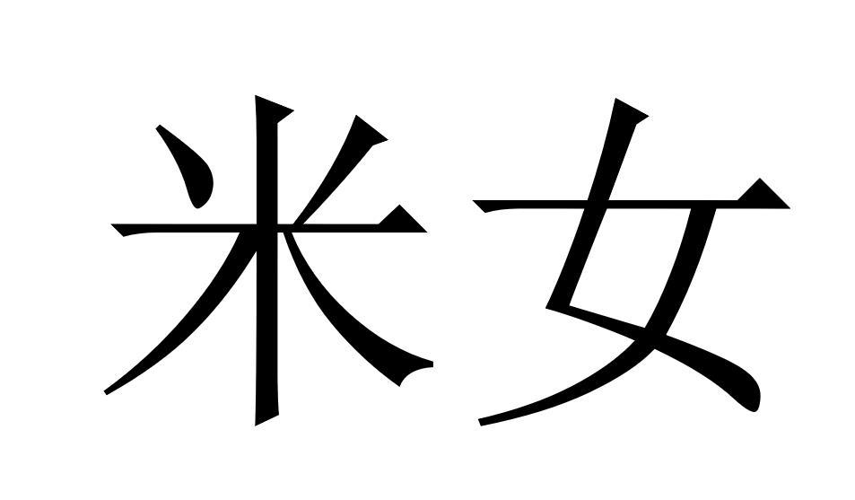  em>米 /em> em>女 /em>
