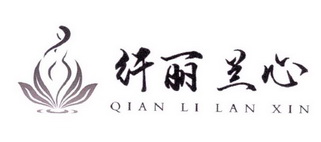 纤丽兰心 商标注册申请